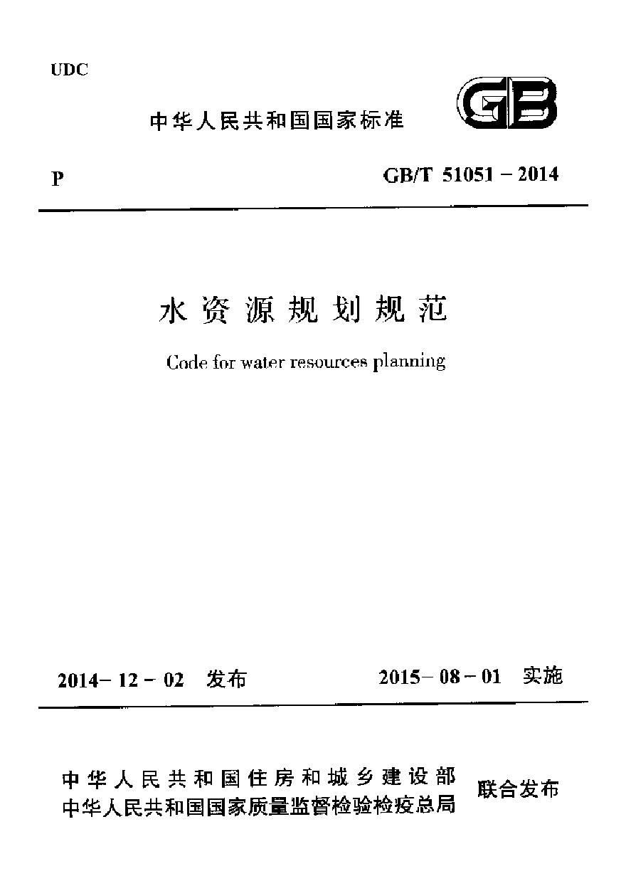 GBT51051-2014 水资源规划规范