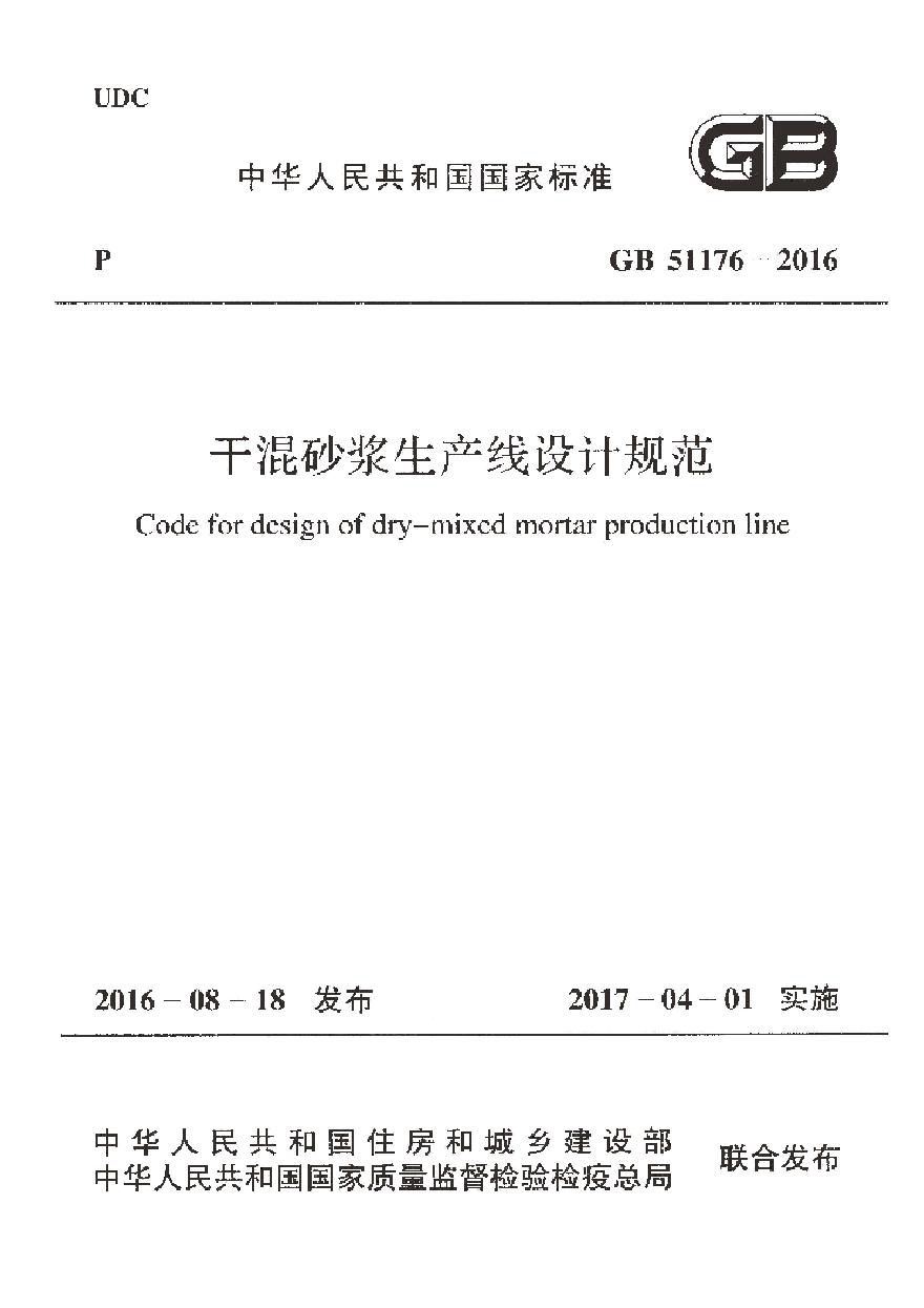 GB51176-2016 干混砂浆生产线设计规范-图一