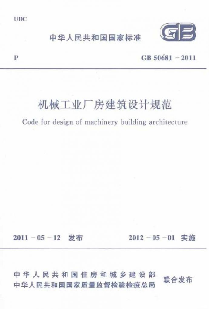 GB50681-2011 机械工业厂房建筑设计规范_图1