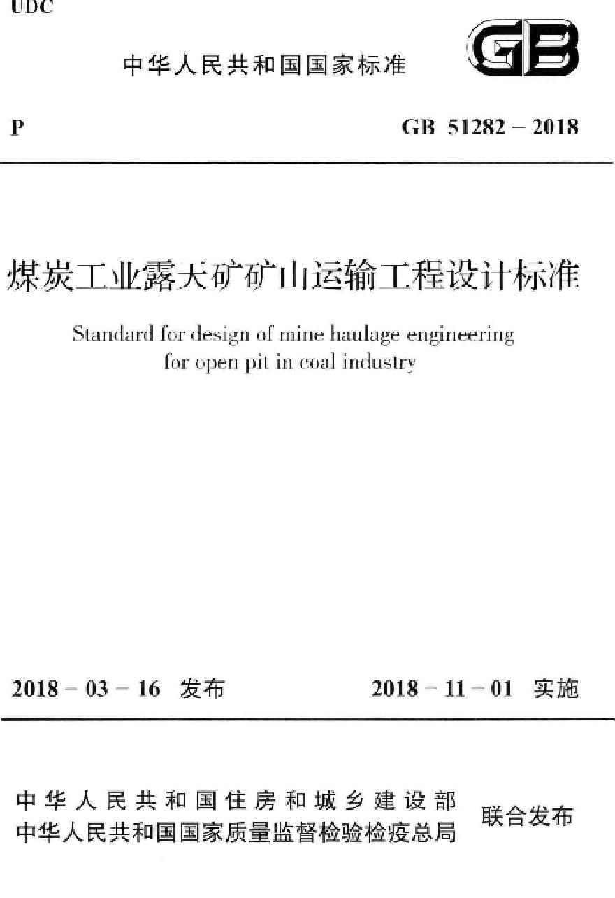 GB51282-2018 煤炭工业露天矿矿山运输工程设计标准-图一