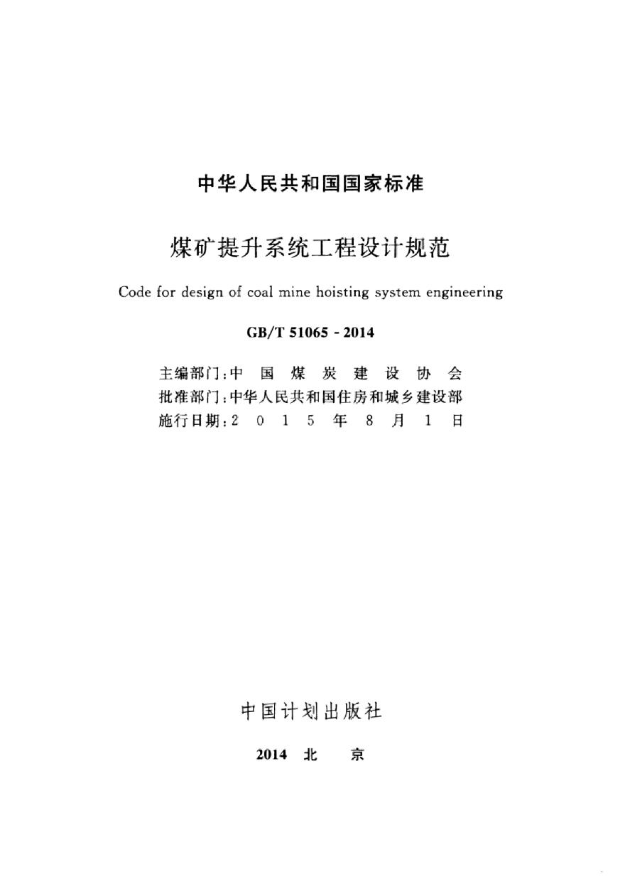 GBT51065-2014 煤矿提升系统工程设计规范-图二
