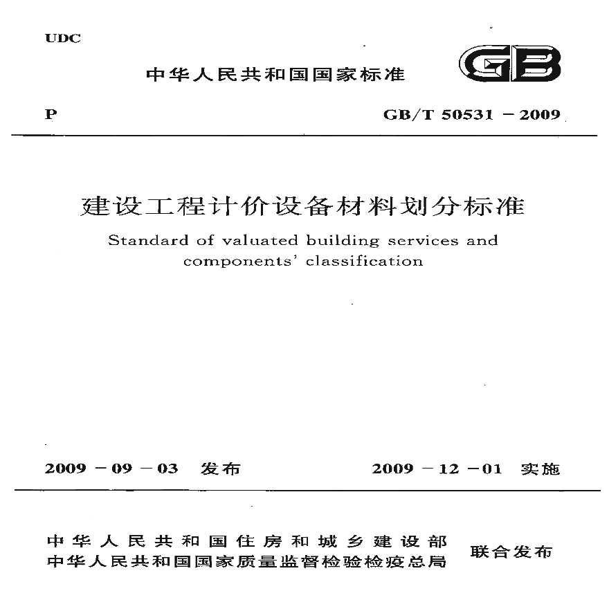 GBT50531-2009 建设工程计价设备材料划分标准-图一