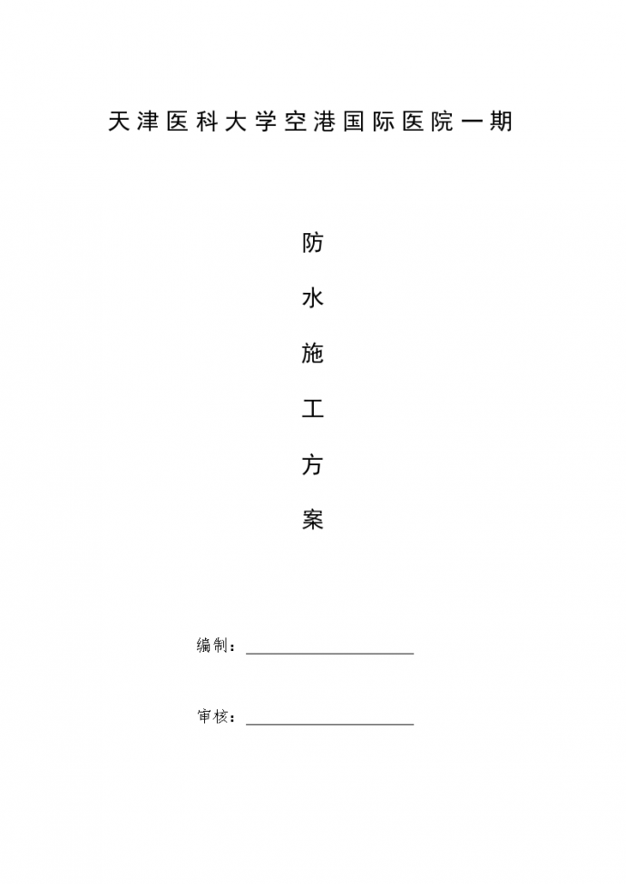 某地市国际医院工程防水工程施工方案_图1