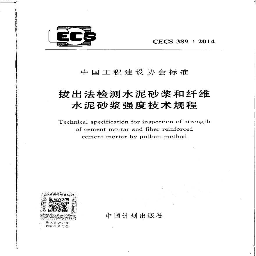 CECS389-2014 拔出法检测水泥砂浆和纤维水泥砂浆强度技术规程-图一