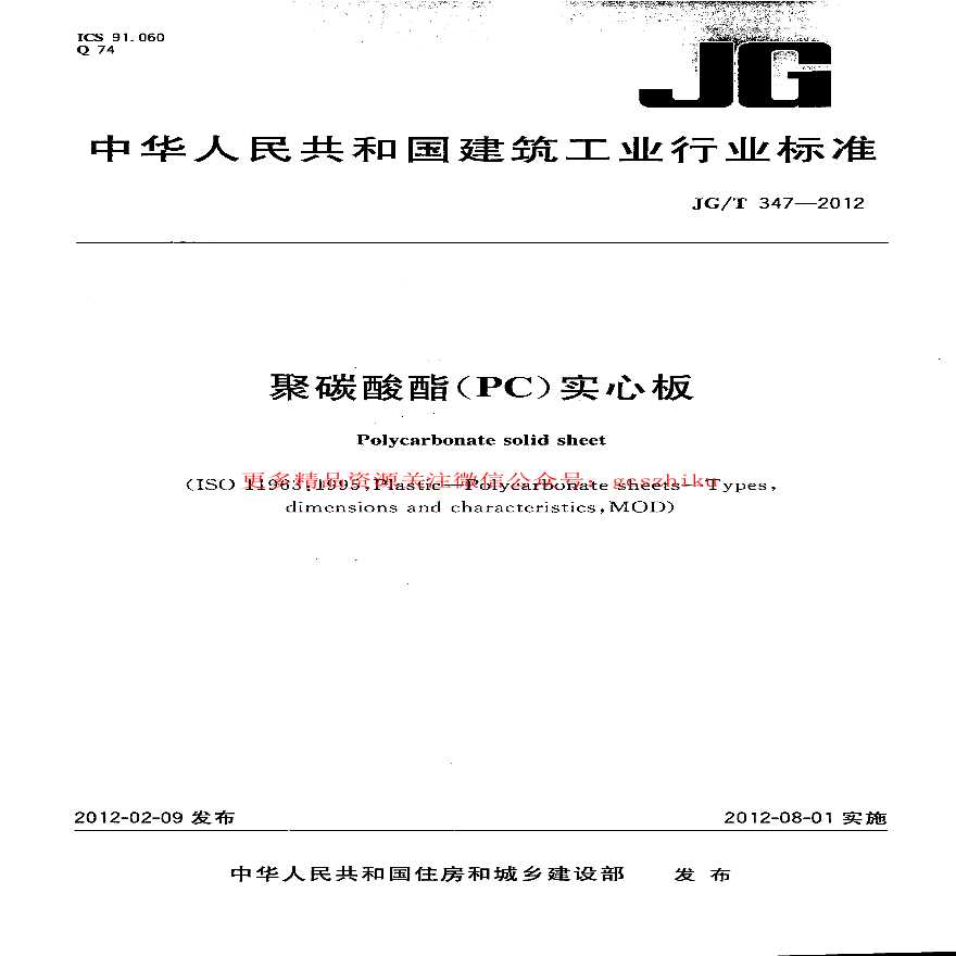 JGT347-2012 聚碳酸酯(PC)实心板-图一