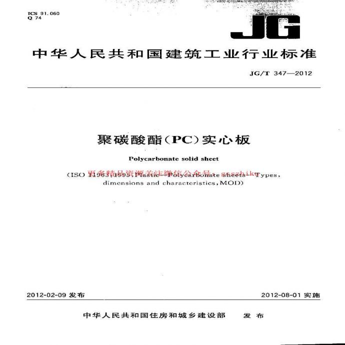 JGT347-2012 聚碳酸酯(PC)实心板_图1