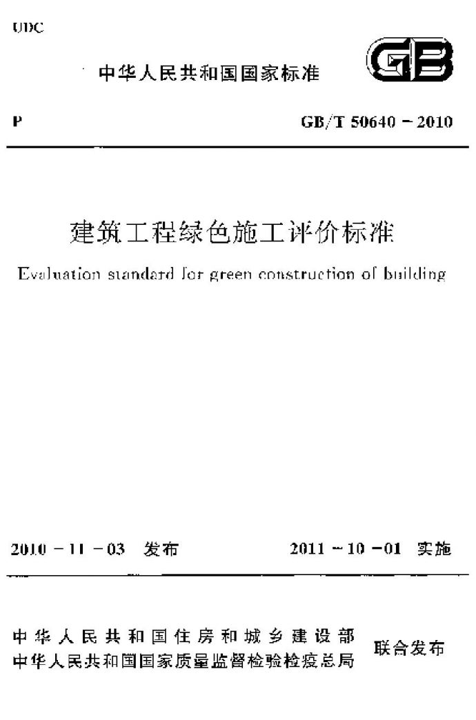 GBT50640-2010 建筑工程绿色施工评价标准_图1