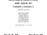 ZJQ08-SGJB 203-2017 砌体工程施工技术标准图片1