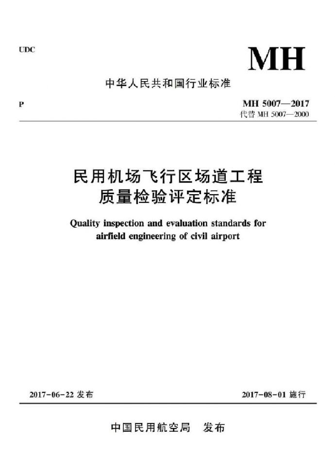 MH 5007-2017民用机场飞行区场道工程质量检验评定标准_图1
