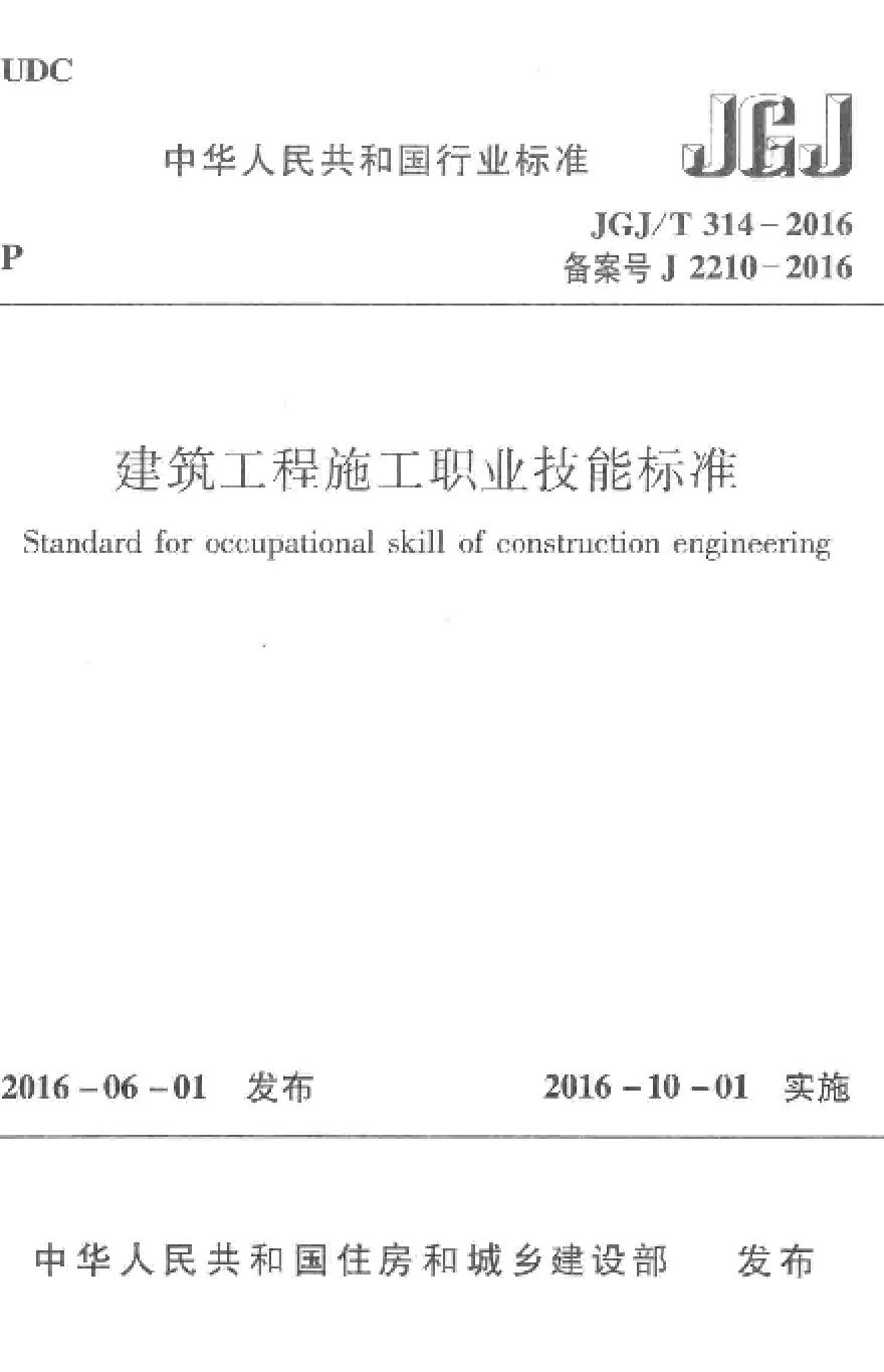 JGJT314-2016 建筑工程施工职业技能标准