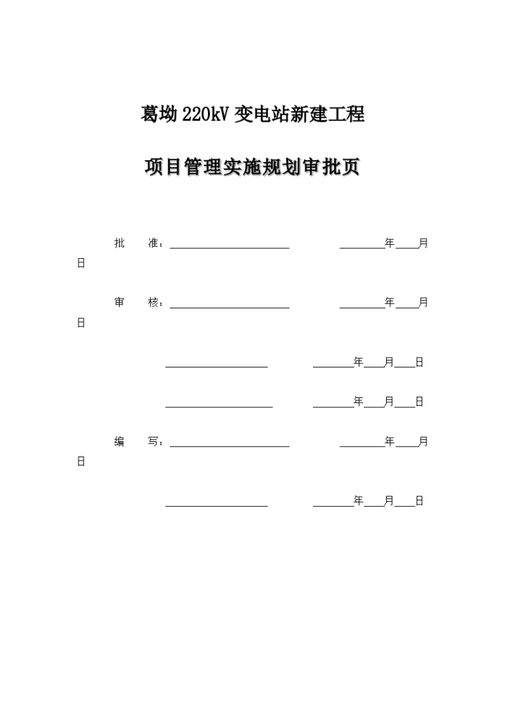 赣州葛坳变电站新建工程施工组织设计-图二