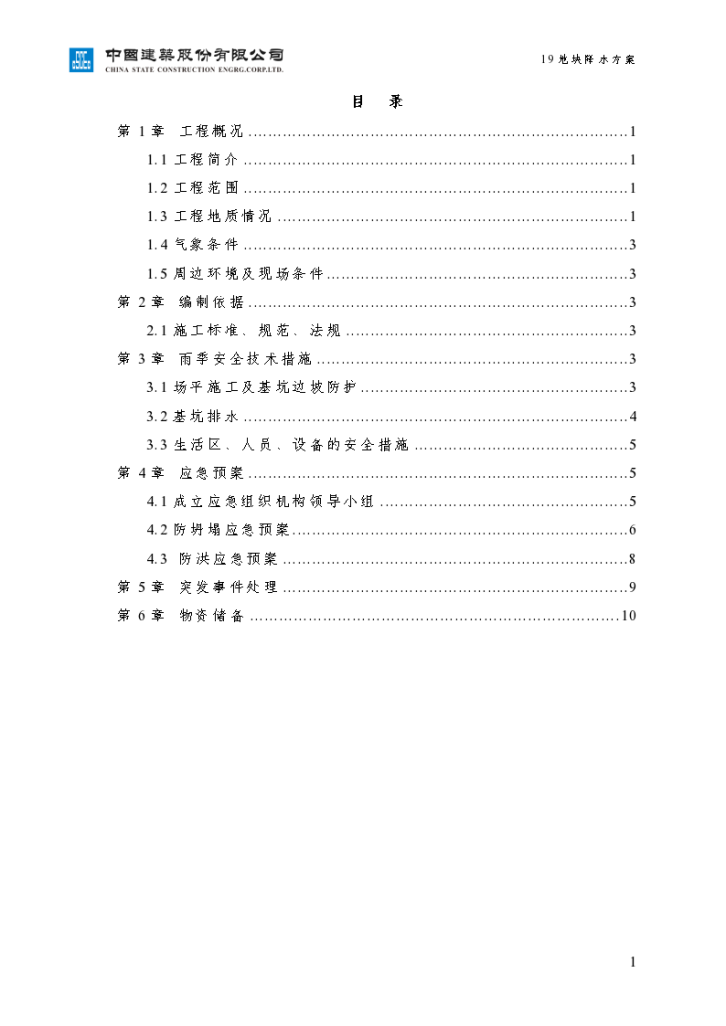 北京市海淀安置房地块雨季土方施工方案-图二