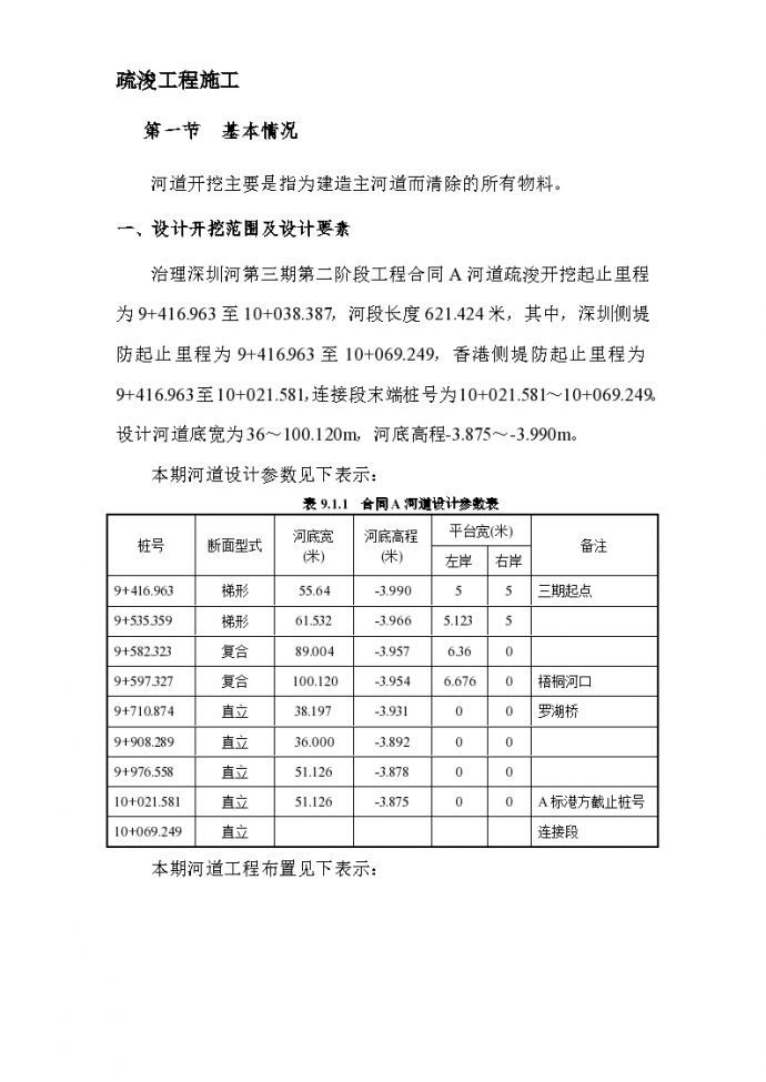 深圳河第三期疏浚工程组织设计施工方案_图1