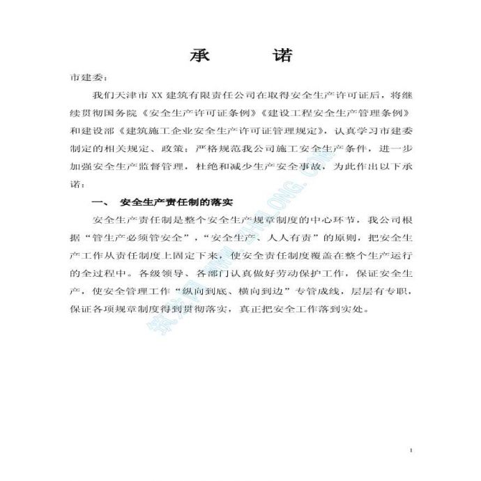 天津市某建筑企业申办安全许可证承诺书_图1