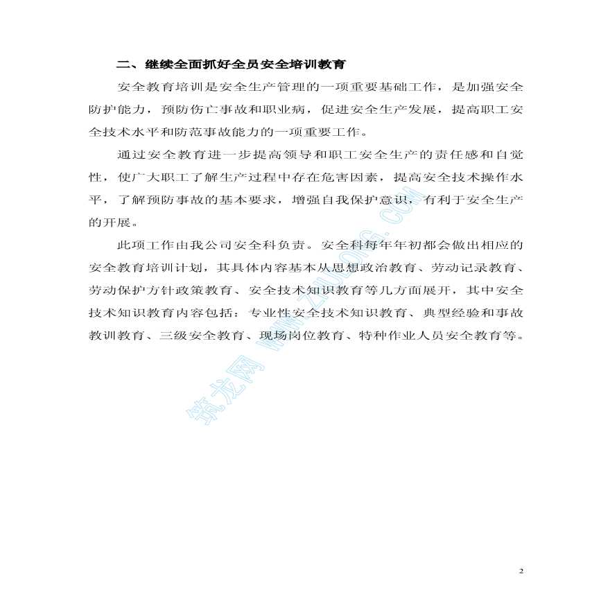 天津市某建筑企业申办安全许可证承诺书-图二