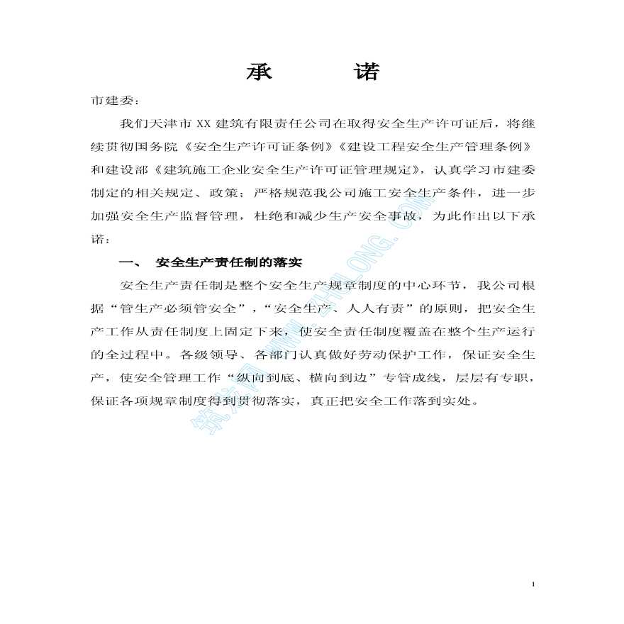 天津市某建筑企业申办安全许可证承诺书