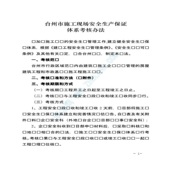 台州市施工现场安全生产保证体系考核办法_图1