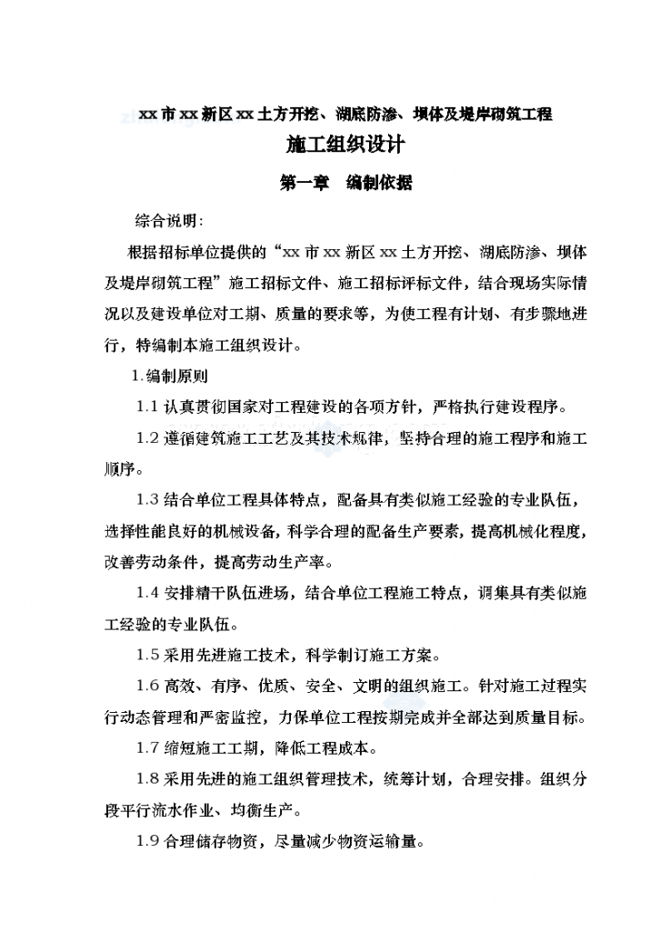 西安市某湖土方开挖、湖底防渗、坝体及堤岸砌筑工程施工组识设计-图一