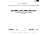 DB33T 1197-2020 建筑地基基础工程施工质量验收检查用表标准图片1