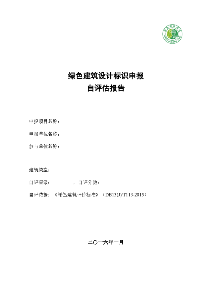 河北省2020年绿色建筑自评估报告模版_图1