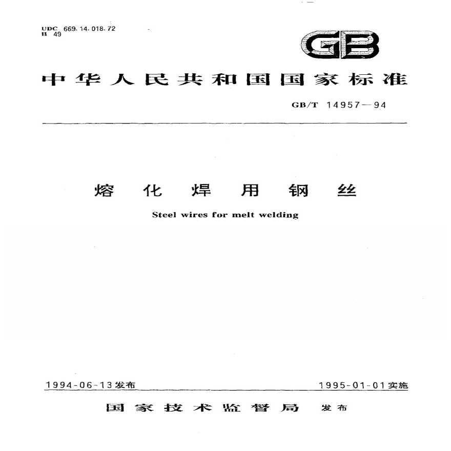 《熔化焊用钢丝》GB 14957-94-图一