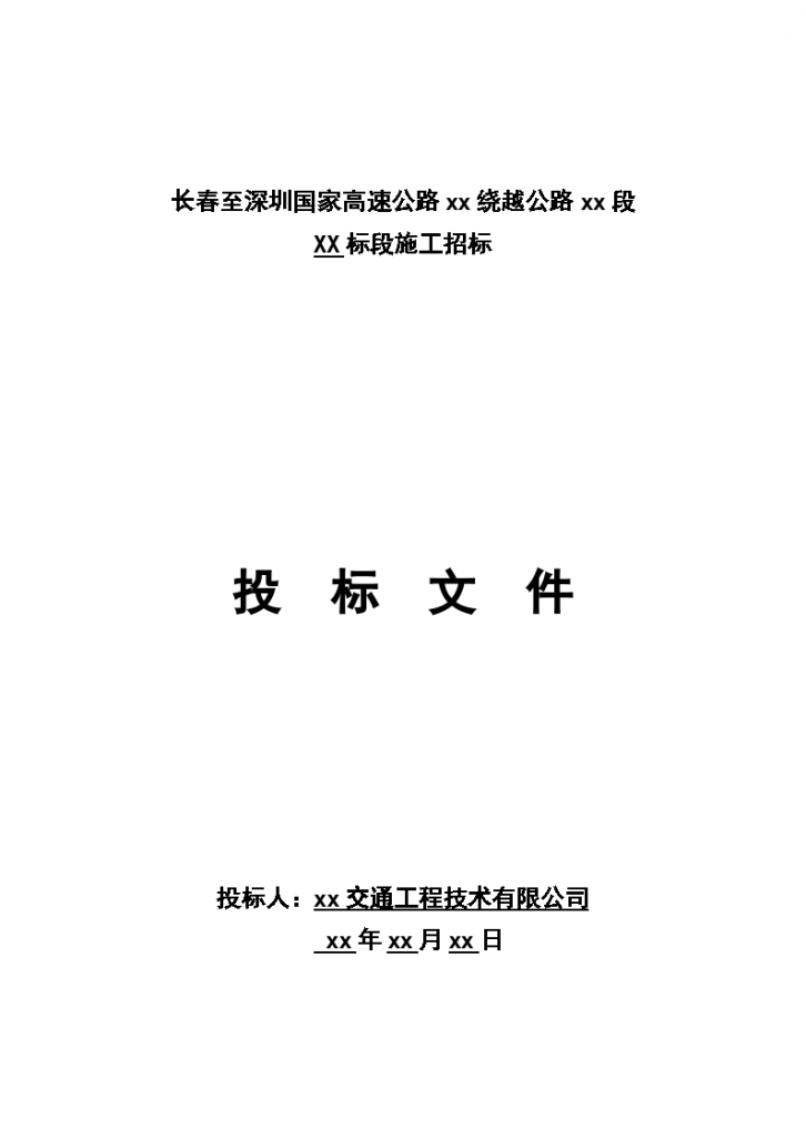 长春至深圳国家高速公路南京绕越公路东北段某标段投标文件方案-图一