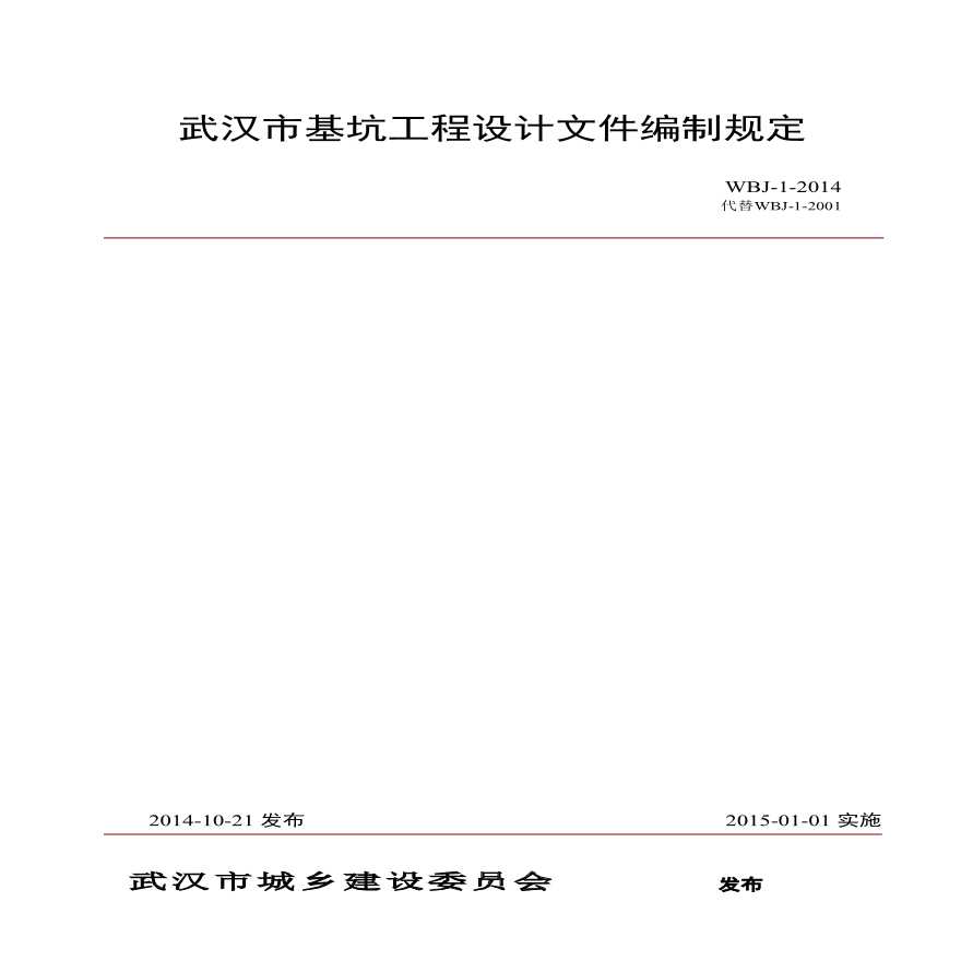 武汉市基坑工程设计文件编制规定