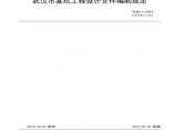 武汉市基坑工程设计文件编制规定图片1