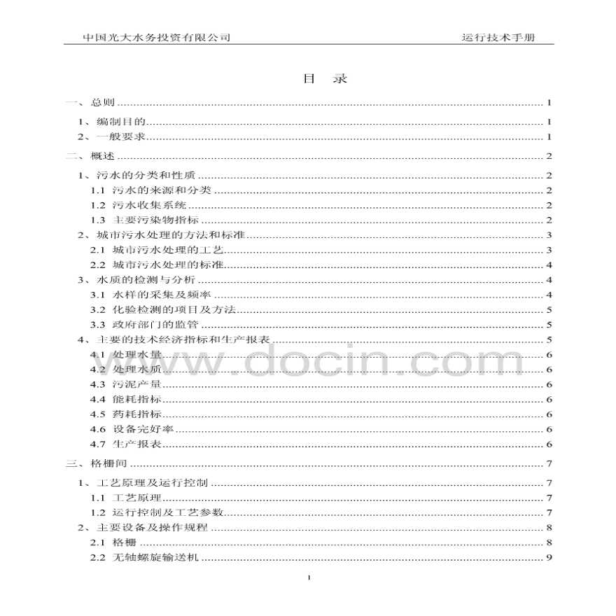 光大水务污水厂运行技术手册-图二