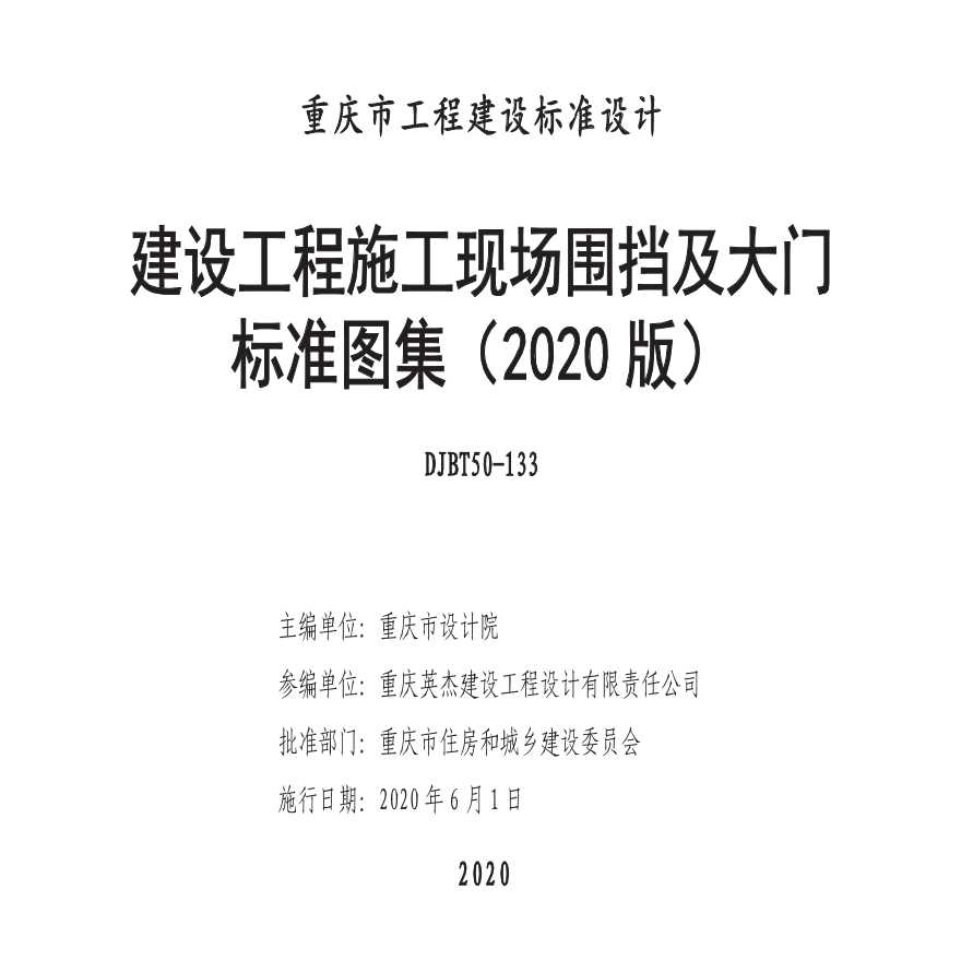  重庆施工现场围挡及大门标准图集2020版DJBT50-133-2020