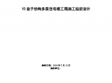 某地市盒子结构多层住宅楼施工组织设计方案图片1