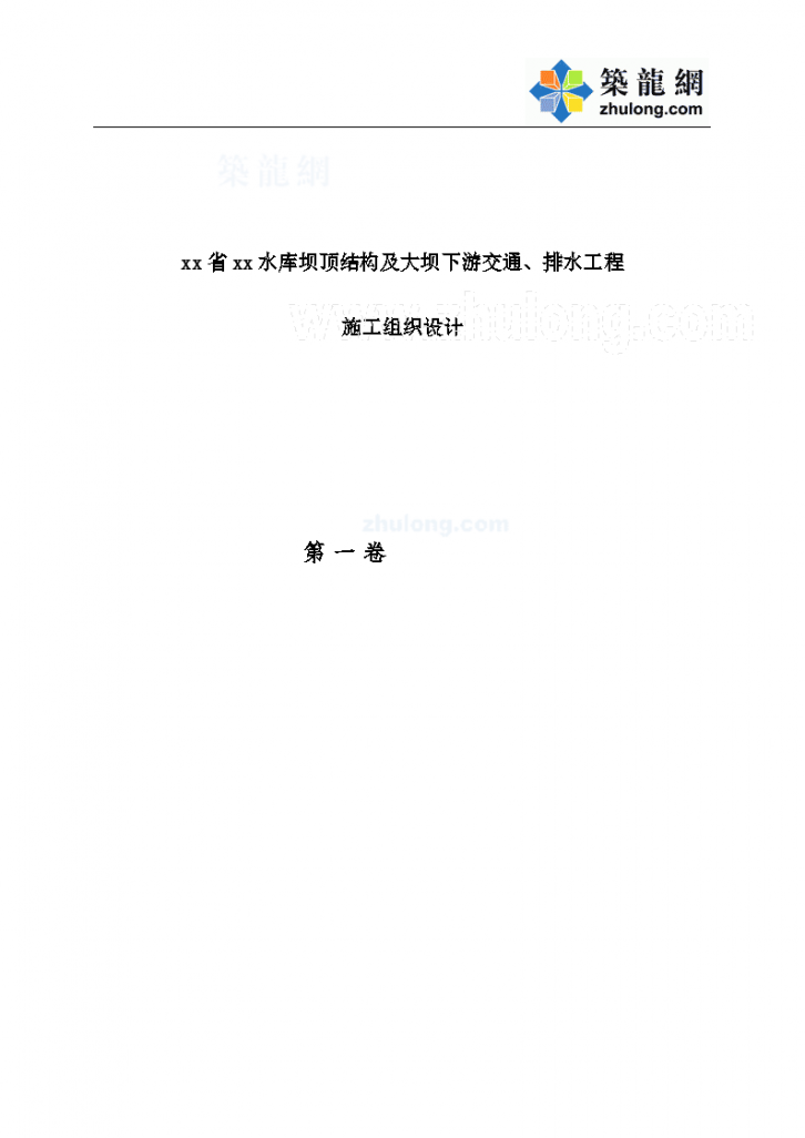 河南省某水库坝 施工组织设计-图二
