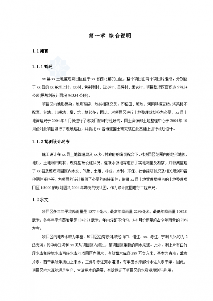 江西省修水县某土地整理项目施工设计报告_图1