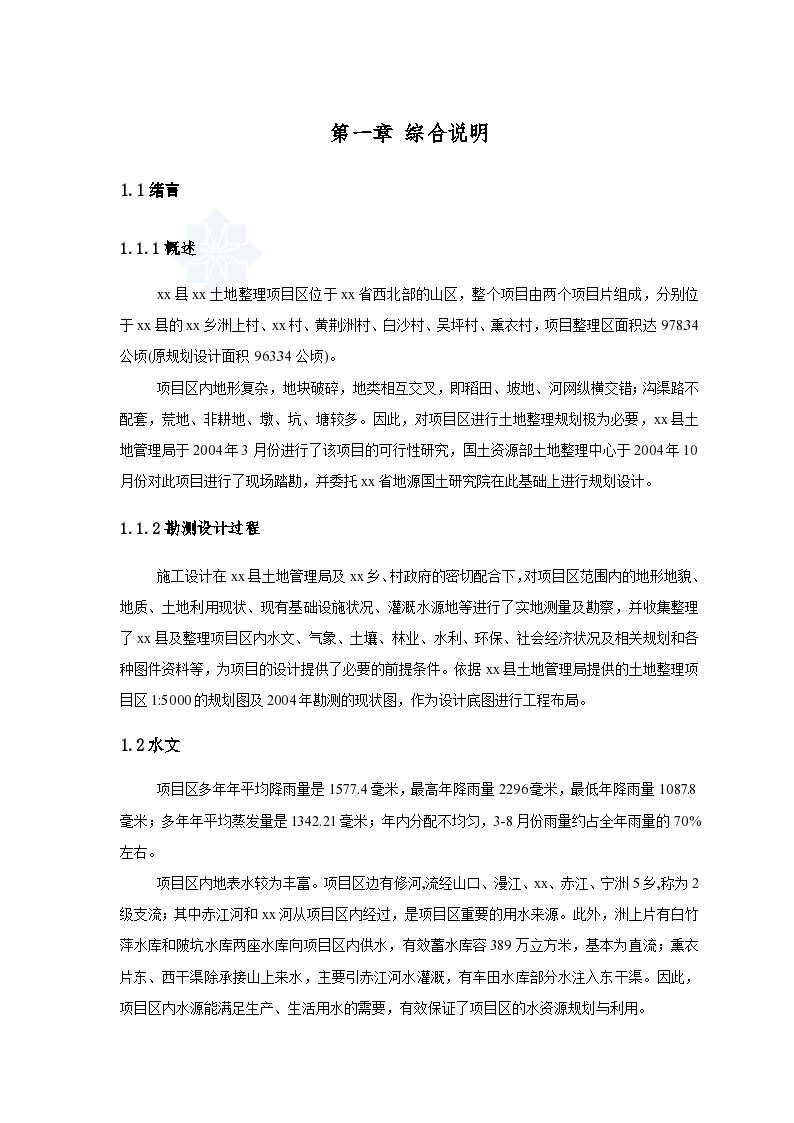江西省修水县某土地整理项目施工设计报告