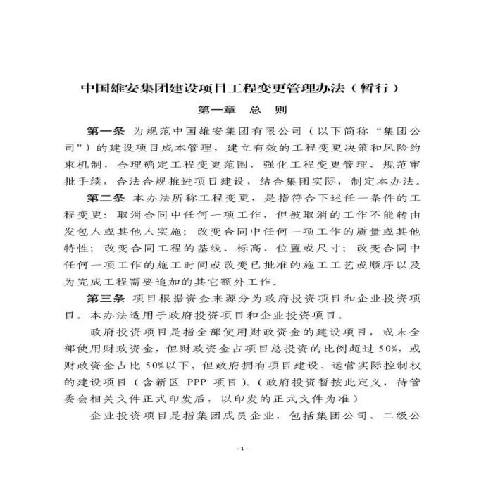 《中国雄安集团建设项目工程变更管理办法（暂行）》_图1