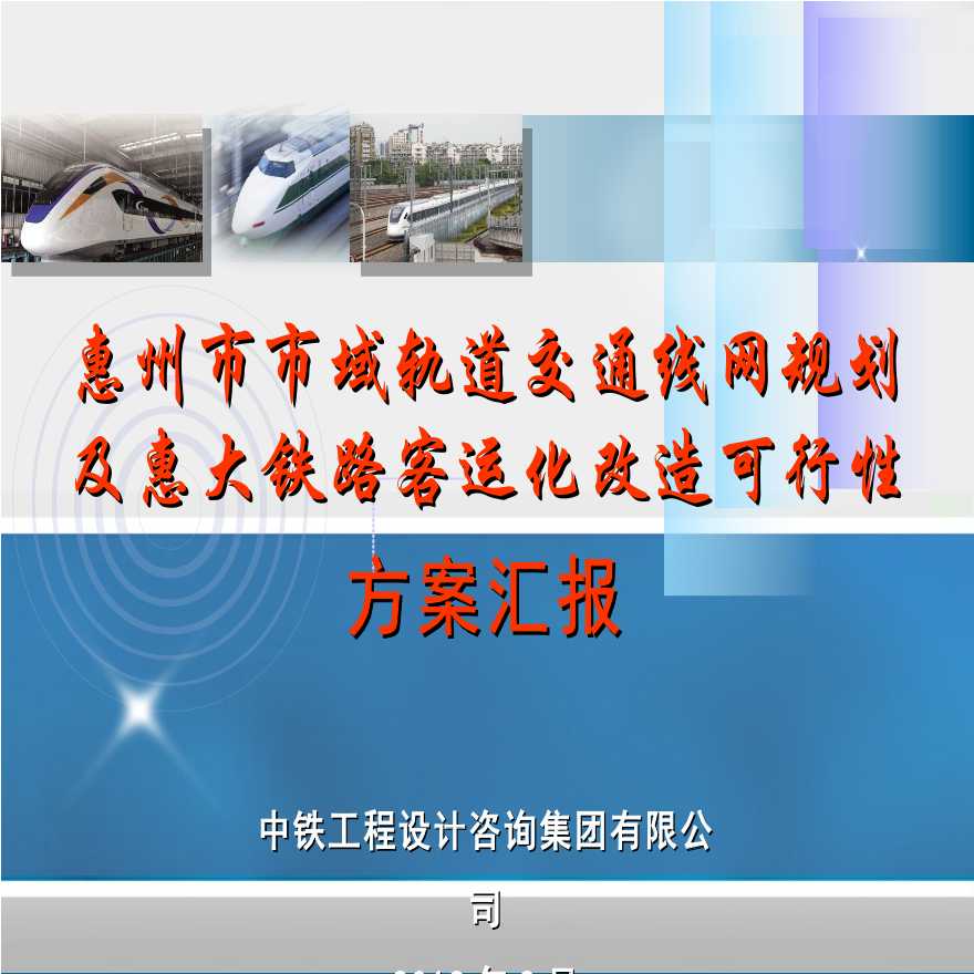 惠州市市域铁路线网方案汇报