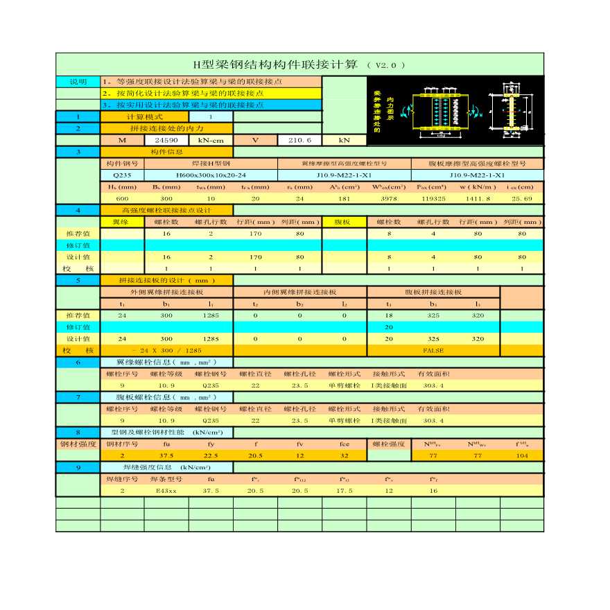 H型梁钢结构构件联接计算表excel-图一