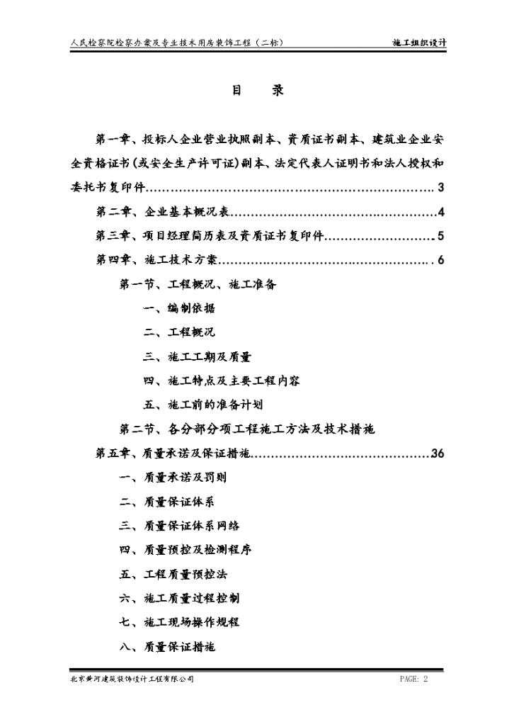 某办案及专业技术用房装饰工程组织设计方案-图二