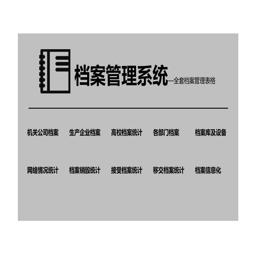 档案管理系统 建筑工程公司管理资料.xls-图一