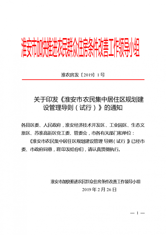淮安市农民集中居住区规划建设管理导则_图1
