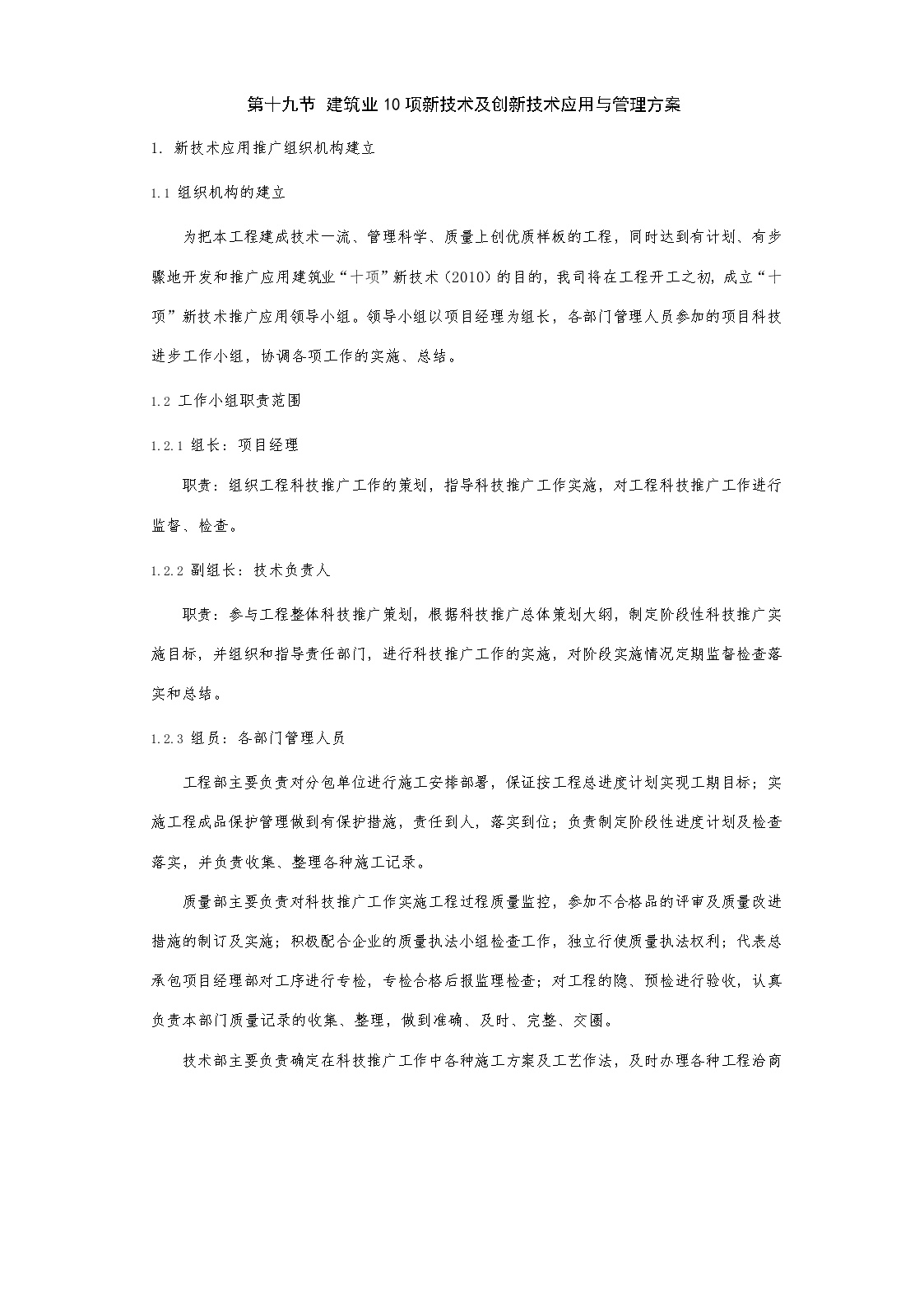 建筑业十项新技术及创新技术应用与管理方案97459.docx-图一