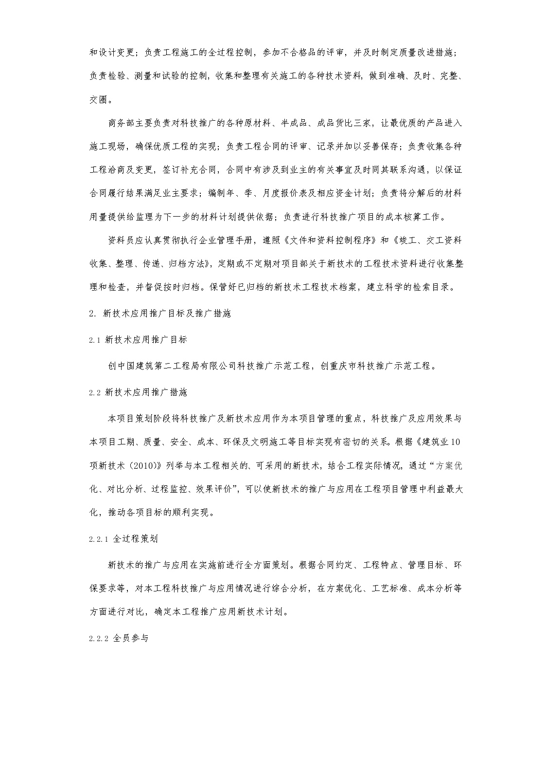 建筑业十项新技术及创新技术应用与管理方案97459.docx-图二