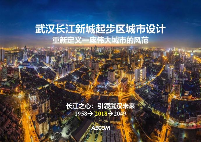 2018 武汉长江新城起步区城市设计AECOM.pdf_图1