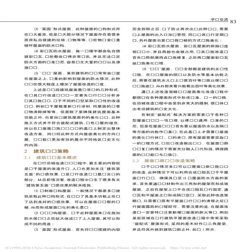 20年论旧城改造中的平屋面设计对策.pdf-图二