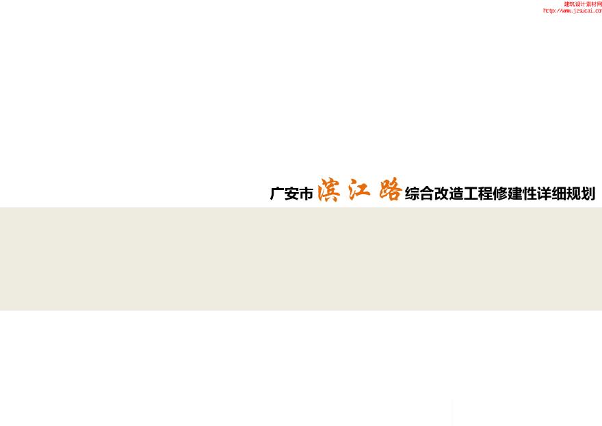 【综合整治】广安市滨江路综合改造工程修建性详细规划.pdf-图一