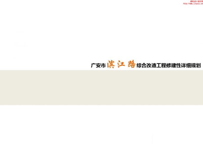 【综合整治】广安市滨江路综合改造工程修建性详细规划.pdf_图1