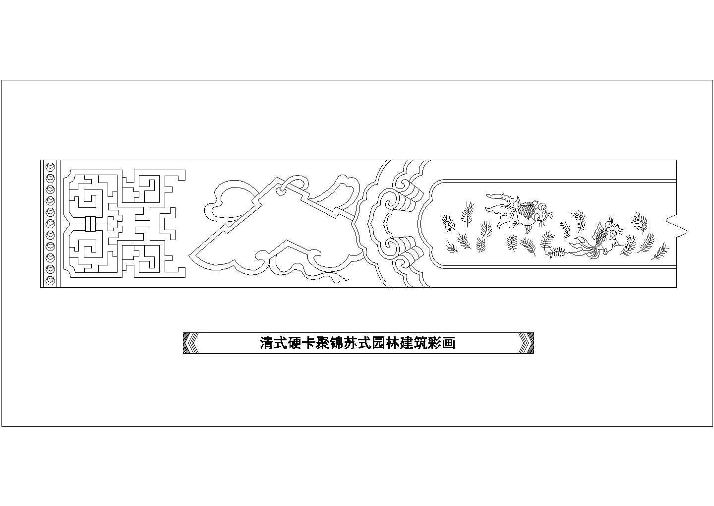 某清式硬卡聚锦苏式园林建筑彩画CAD全套施工设计