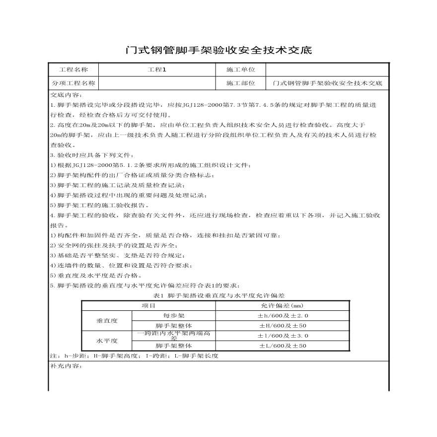 门式钢管脚手架验收安全技术交底.xls-图一