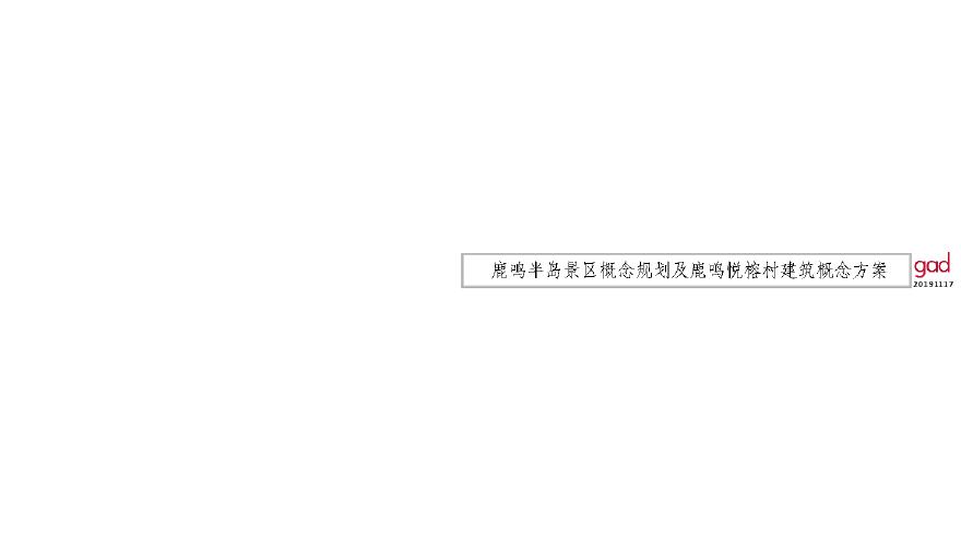 2019.11 衢州鹿鸣半岛景区规划及悦榕庄综合文旅项目 gad（89页）.pdf-图一
