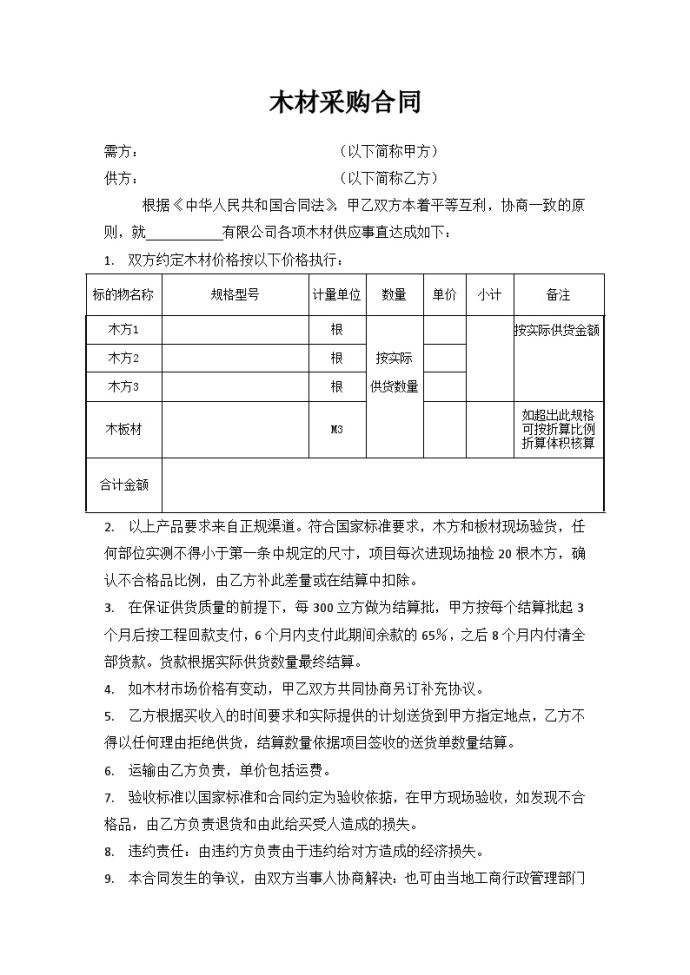 木材采购合同 建筑工程公司管理资料.doc_图1